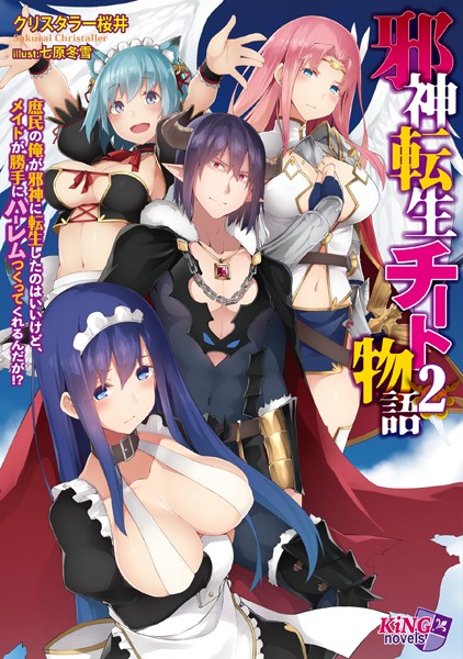 邪神転生チート物語 〜庶民の俺が邪神に転生したのはいいけど、メイドが勝手にハーレムつくってくれるんだが！？〜