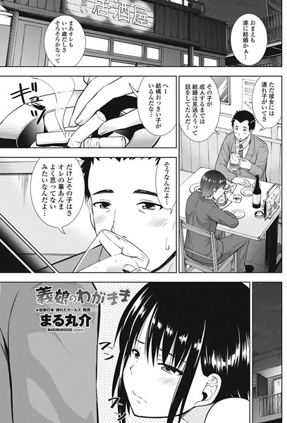 義娘のわがまま（単話）