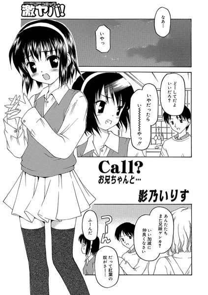 Call？お兄ちゃんと…（単話）