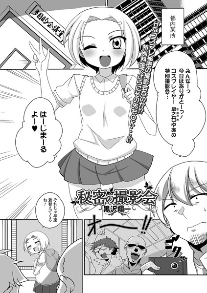 秘密の撮影会（単話）