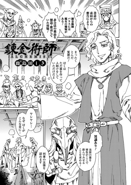 錬金術士（単話）