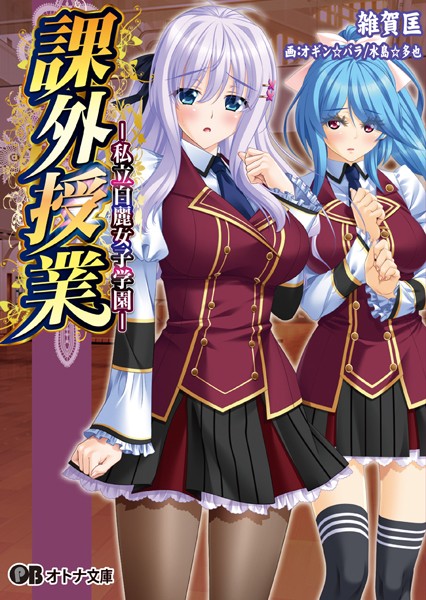 課外授業 私立白麗女子学園