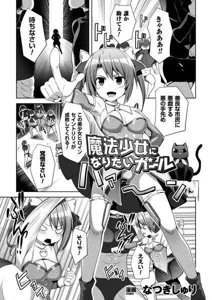 魔法少女になりたいガール（単話）