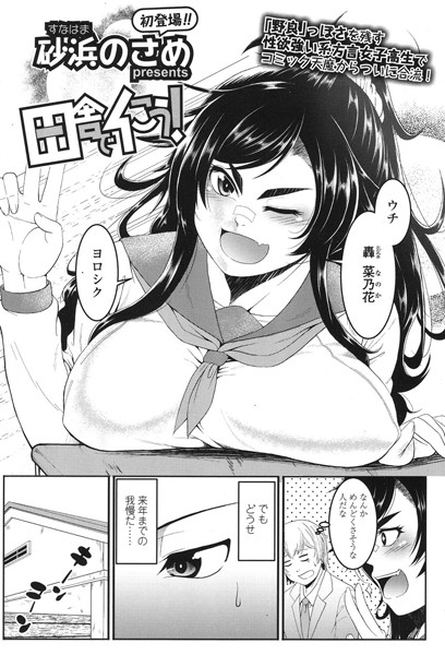 田舎でイこう！（単話）