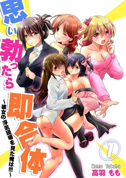 思い勃ったら即合体〜彼女の浮気現場を見た俺は！！！！〜【描き下ろしおまけ付き特装版】