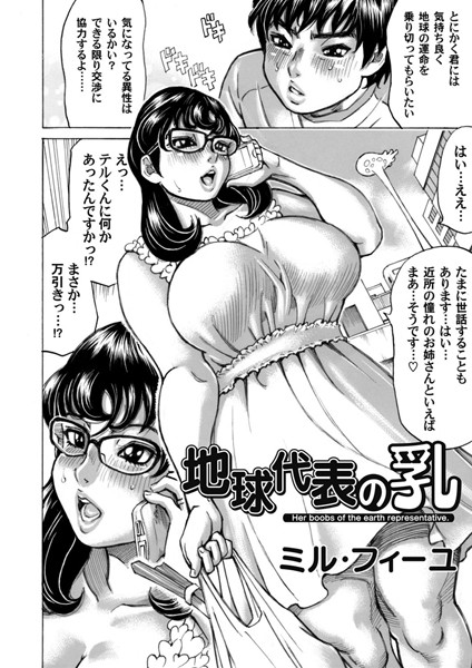 地球代表の乳（単話）