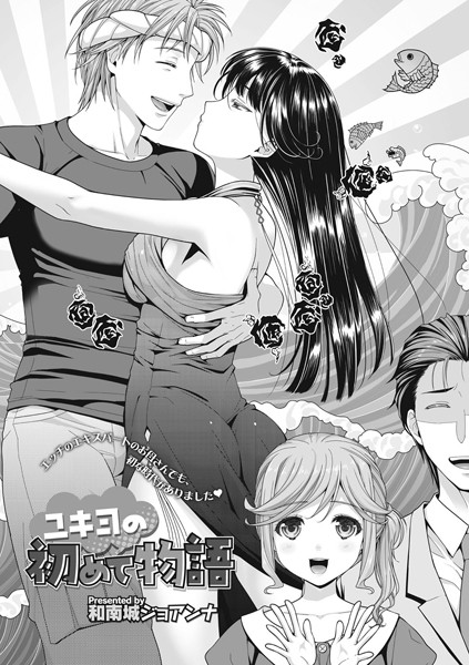 ユキヨの初めて物語（単話）