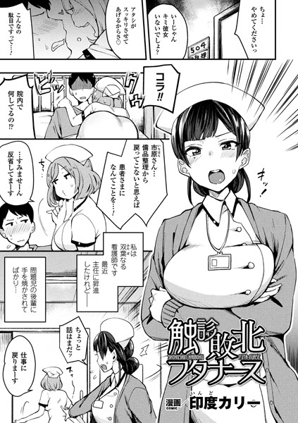 触診敗北フタナース（単話）