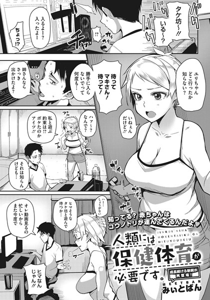 人類には保健体育が必要です。（単話）