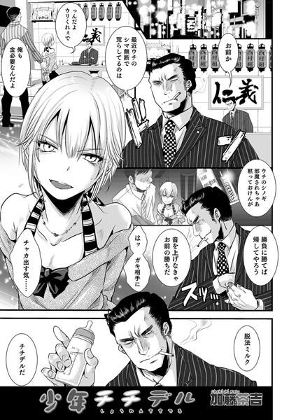 少年チチデル（単話）