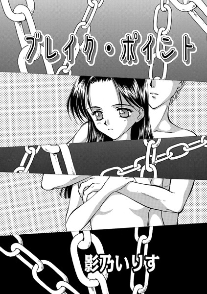 ブレイク・ポイント（単話）