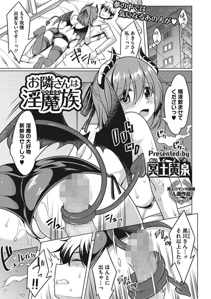 お隣さんは淫魔族（単話）