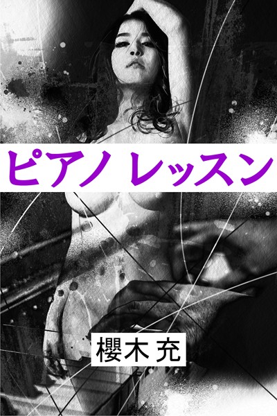 ピアノレッスン