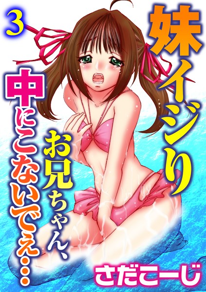 妹イジり お兄ちゃん、中にこないでぇ…（単話）