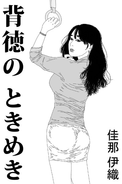 背徳のときめき