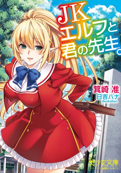 JKエルフと君の先生。