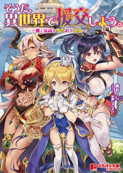 そうだ、異世界で援交しよう。 〜強く気高きサポあり乙女〜