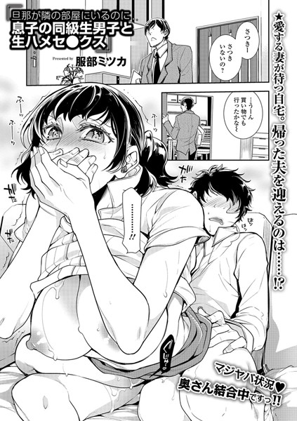 旦那が隣の部屋にいるのに息子の同級生男子と生ハメセ●クス（単話）