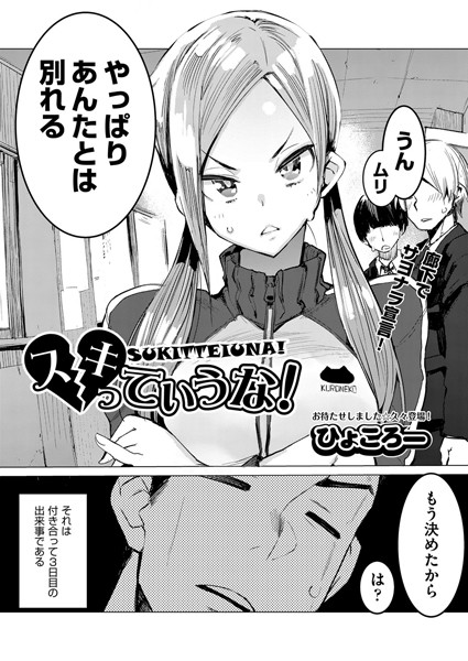 スキっていうな！（単話）