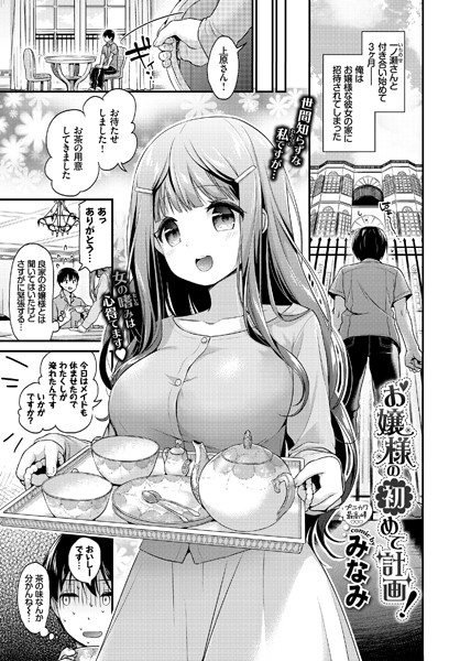 お嬢様の初めて計画！（単話）