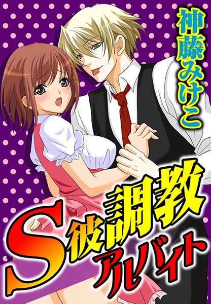 S彼調教アルバイト（単話）