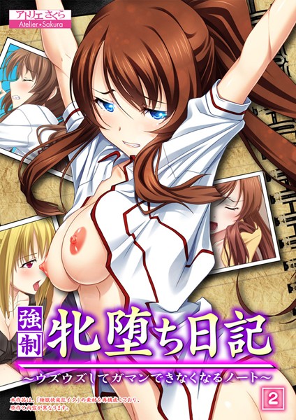 強● 牝堕ち日記 〜ウズウズしてガマンできなくなるノート〜（単話）