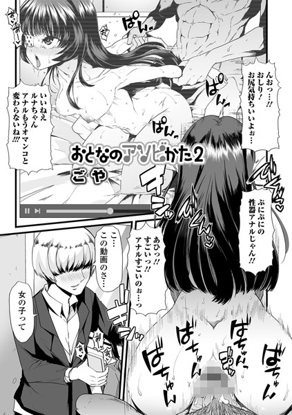 おとなのアソビかた（単話）