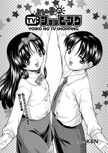 よい子のTVショッピング（単話）