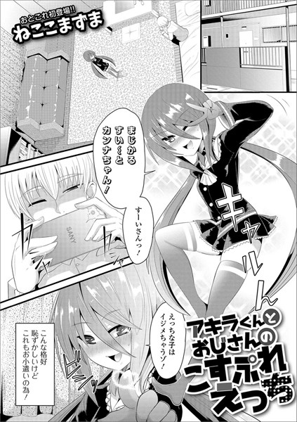 アキラくんとおじさんのこすぷれえっち（単話）
