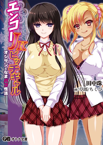 エンコーJKビッチギャル オジサンとなまパコ性活