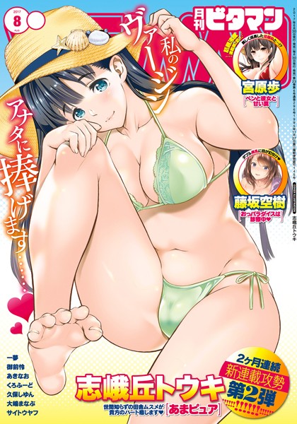 ビタマン 2017年8月号