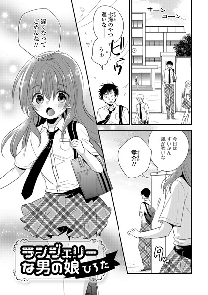 ランジェリーな男の娘（単話）