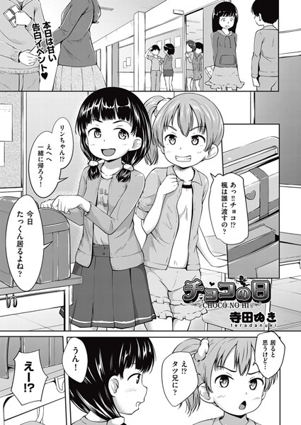 チョコの日（単話）