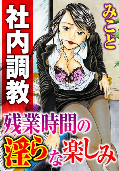 社内調教 残業時間の淫らな楽しみ（単話）