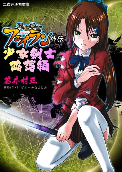 退魔拳士フェイラン外伝