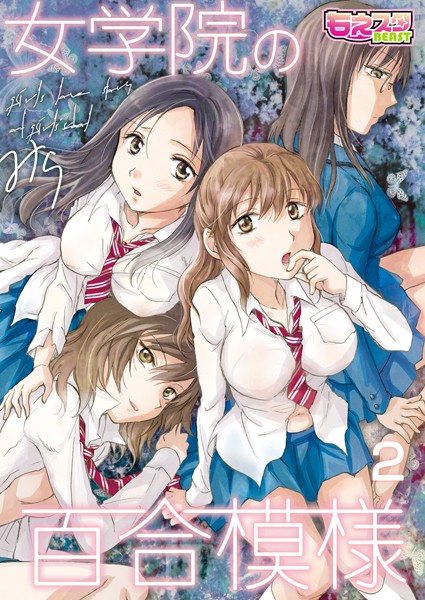 女学院の百合模様（単話）