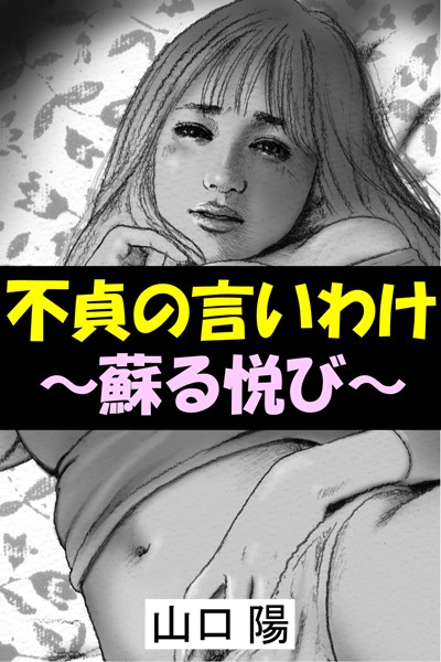 不貞の言いわけ〜蘇る悦び〜