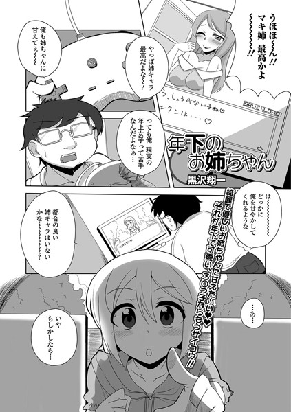 年下のお姉ちゃん（単話）