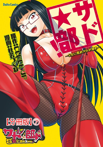 サド★部！〜S女に虐めヌかれ部♪〜（単話）
