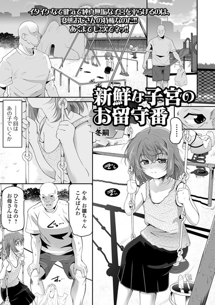 新鮮な子宮のお留守番（単話）