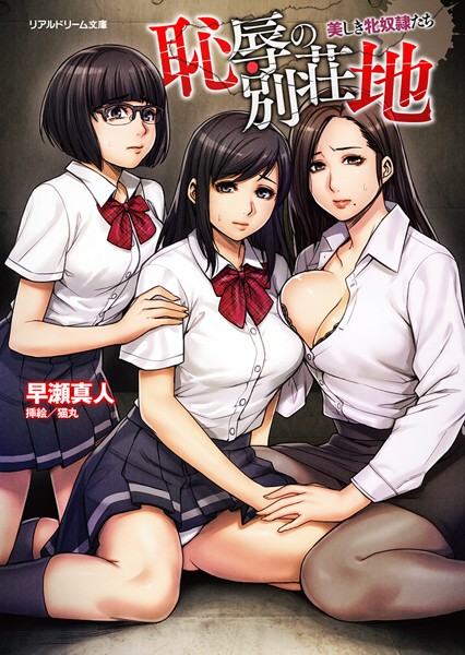 恥辱の別荘地 美しき牝奴●たち