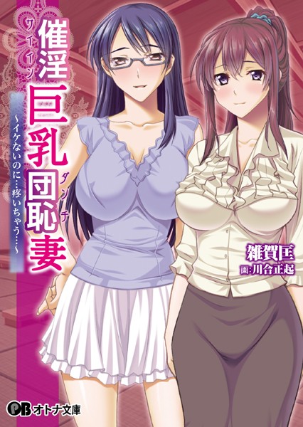 催淫巨乳団恥妻 〜イケないのに…疼いちゃう…〜