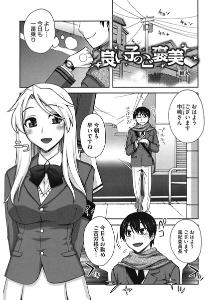 良い子のご褒美（単話）