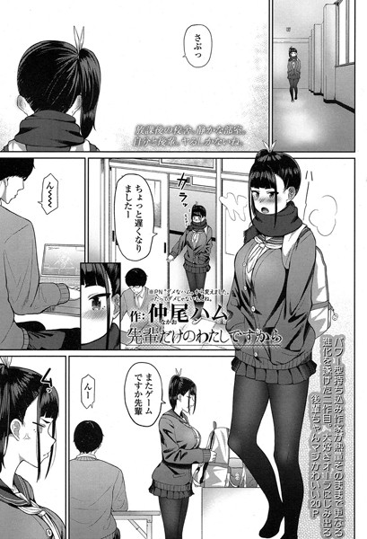 先輩だけのわたしですから（単話）