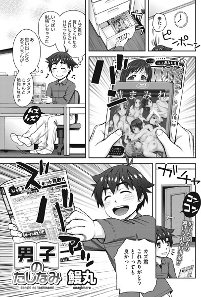 男子のたしなみ（単話）