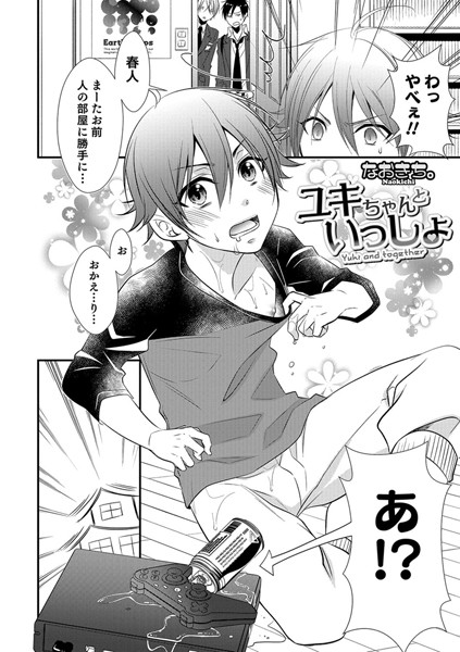 ユキちゃんといっしょ（単話）