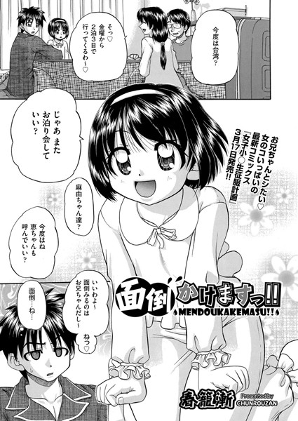 面倒かけますっ！！（単話）