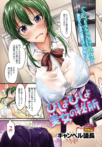 びしょびしょ美女の秘所（単話）