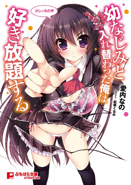 幼なじみと入れ替わった俺は好き放題する