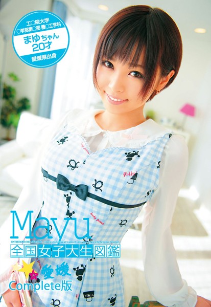 全国女子大生図鑑☆愛媛 まゆちゃん Complete版